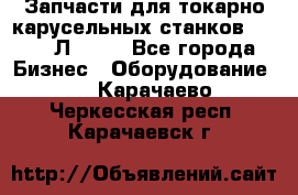 Запчасти для токарно карусельных станков 1525, 1Л532 . - Все города Бизнес » Оборудование   . Карачаево-Черкесская респ.,Карачаевск г.